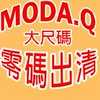 MODA.Q大尺碼出清團