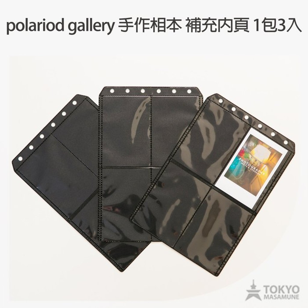 polariod gallery 寶麗來 6孔 補充內頁 拍立得 底片 收集袋 1包3入 可放24張