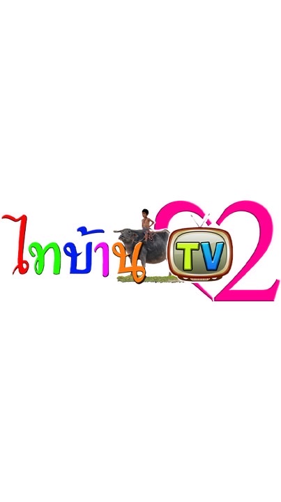 สถานีวิทยุ ร่วมผลิตไทบ้านทีวี