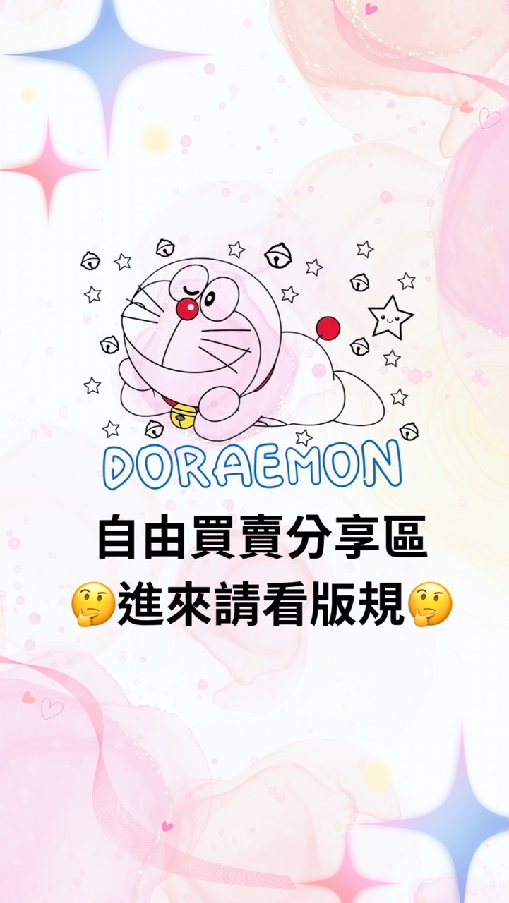 自由買賣分享區🤔進入請看版規🤔