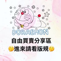 自由買賣分享區🤔進入請看版規🤔