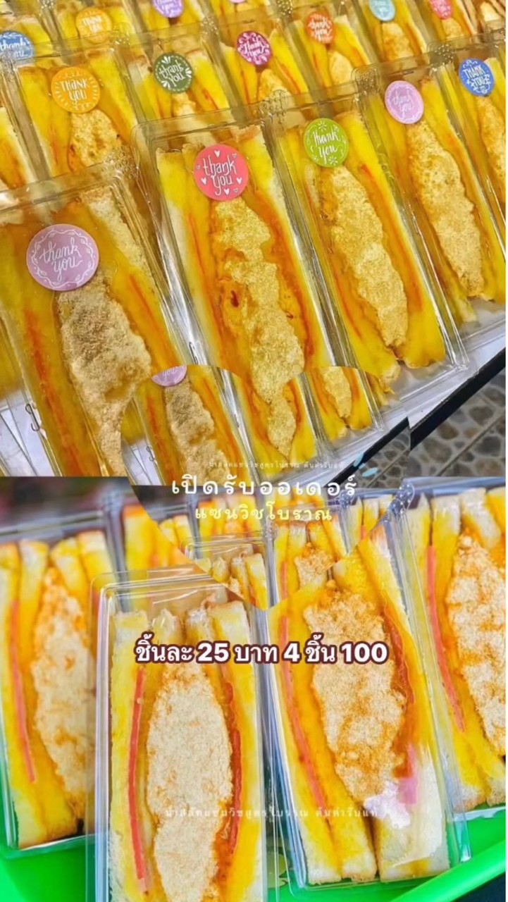 แซนวิชโบราณ🥪