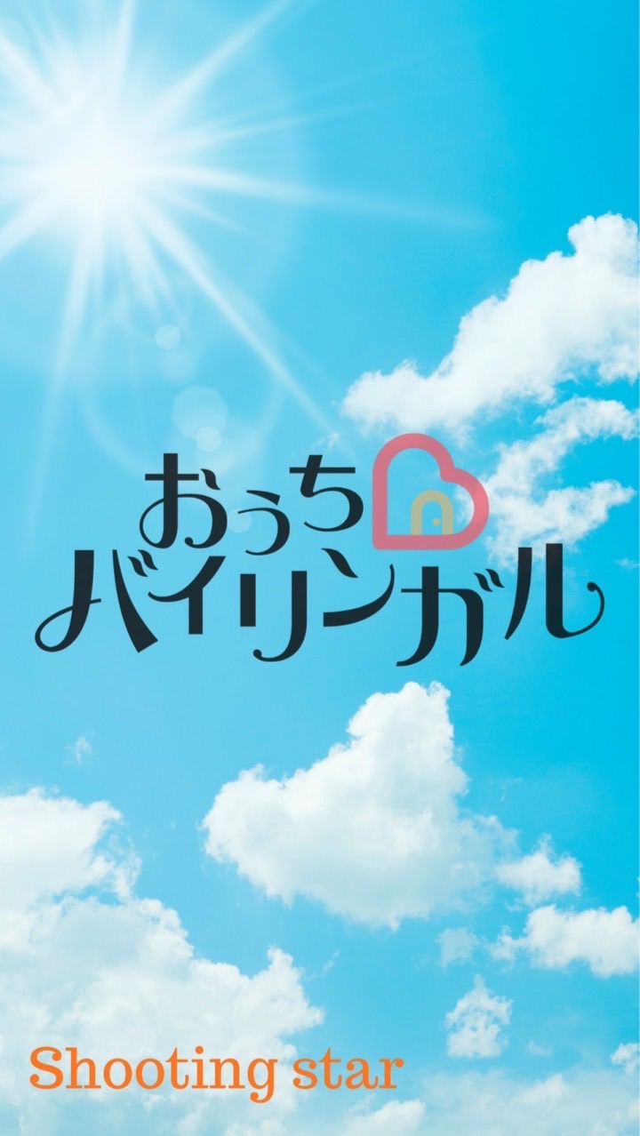 おうちバイリンガルShooting star