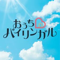 おうちバイリンガルShooting star