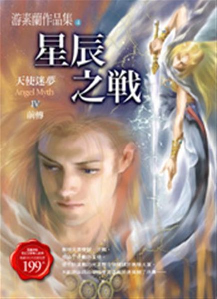 天使迷夢（前傳）：星辰之戰