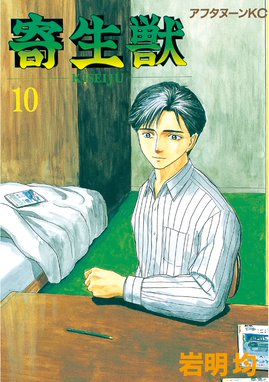 寄生獣の作品一覧 岩明均 Line マンガ