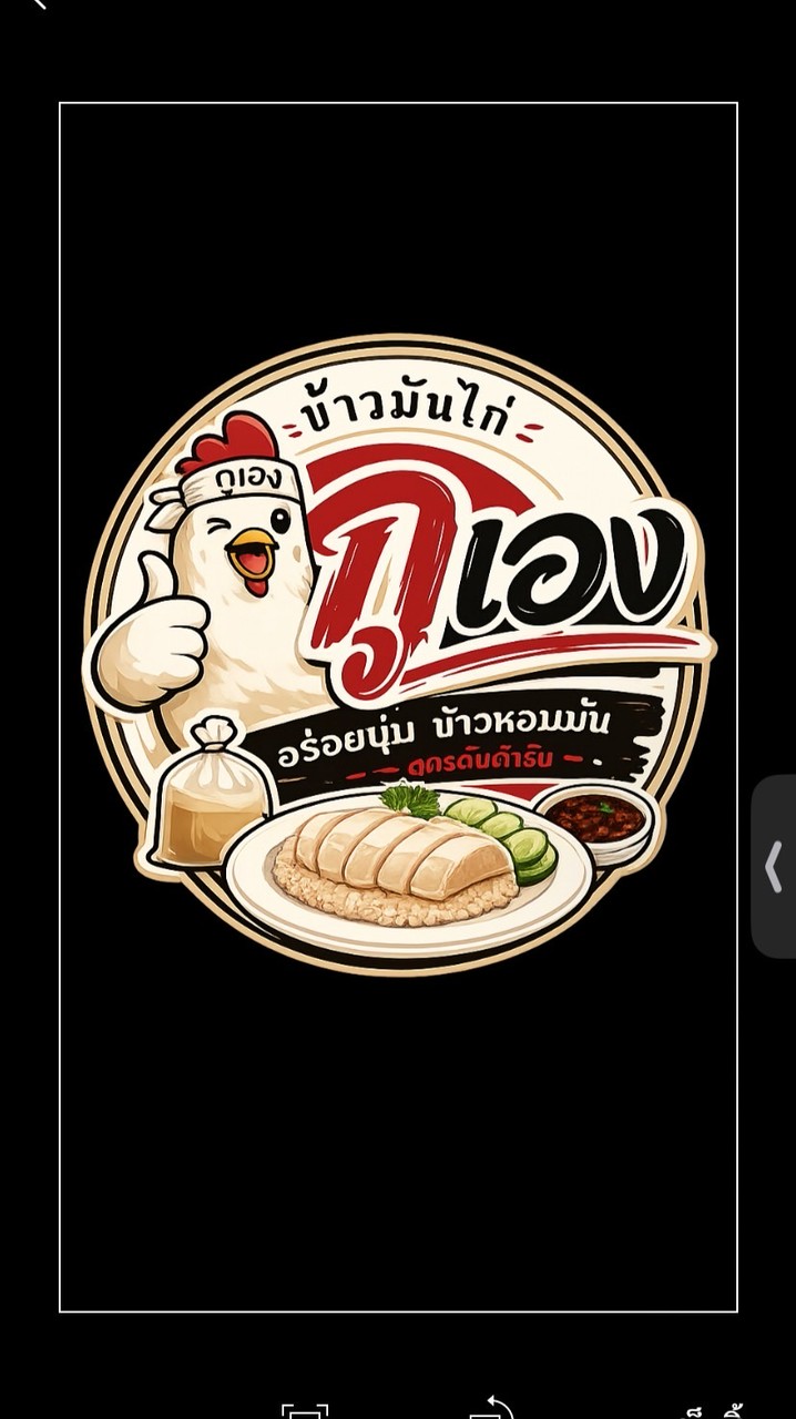 ข้าวมันไก่“กูเอง”