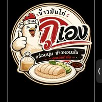 ข้าวมันไก่“กูเอง”