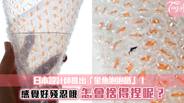 日本設計師推出「金魚泡泡紙」！感覺好殘忍哦~怎會捨得捏呢？這次終於能忍住了！
