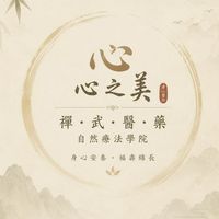 禪武醫藥自然療法學苑