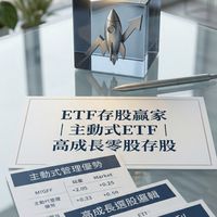 ETF存股贏家｜主動式ETF｜高成長零股存股