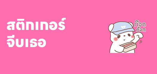 มีนาแล้ว มีไลน์เรายัง?	