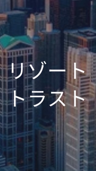 【25卒】リゾートトラスト_選考対策コミュニティ