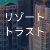 【25卒】リゾートトラスト_選考対策コミュニティ