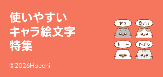 使いやすいキャラ絵文字特集