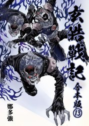 玄皓戦記 合本版