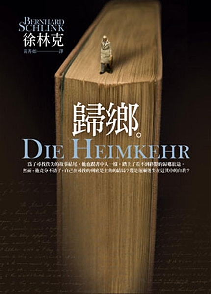 與《香水》徐四金媲美的德國文壇大師徐林克， 繼電影「為愛朗讀」經典原著《我願意為...