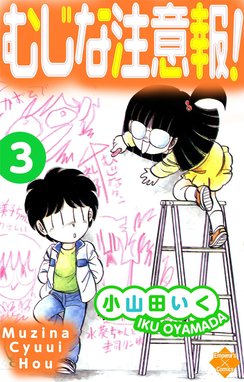 むじな注意報 ！ 3 - 小山田いく｜LINE マンガ