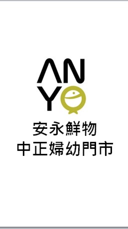 【安永鮮物】中正門市
