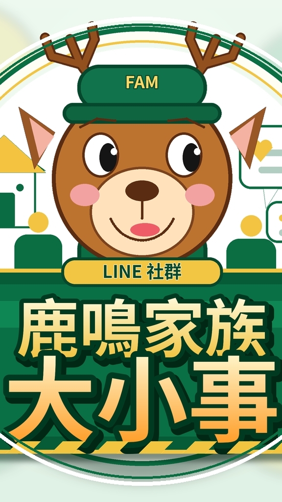 鹿鳴家族大小事