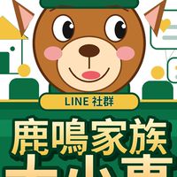 鹿鳴家族大小事
