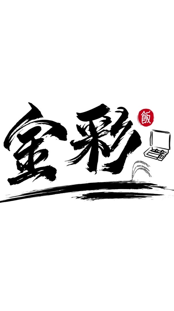 金彩部落廚房