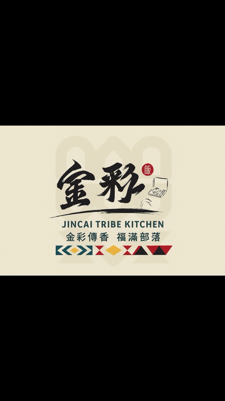 金彩部落廚房