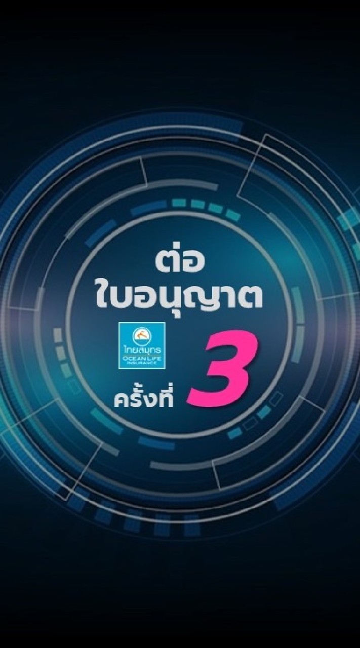 ขอต่อฯ 3 ปี 69