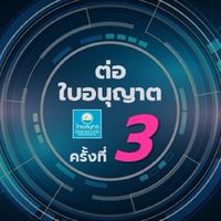 ขอต่อฯ 3