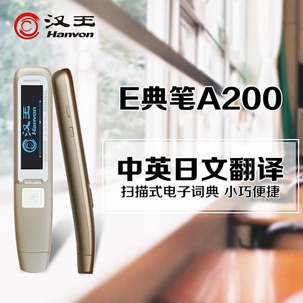 順豐漢王E典筆A200 Plus掃描翻譯筆英漢電子詞典 英語學習機