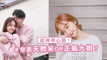 準的害怕！在男生眼中你是天然呆的傻氣女生？還是不會裝傻的霸氣大姐！