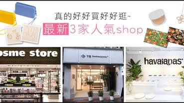 剁了我的手吧！這些新開幕的店實在好買到太誇張啦！！