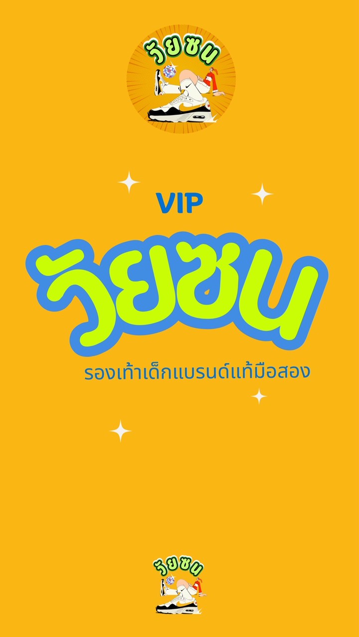 วัยซน รองเท้าเด็กแบรนด์แท้มือ2 (กลุ่ม vip)