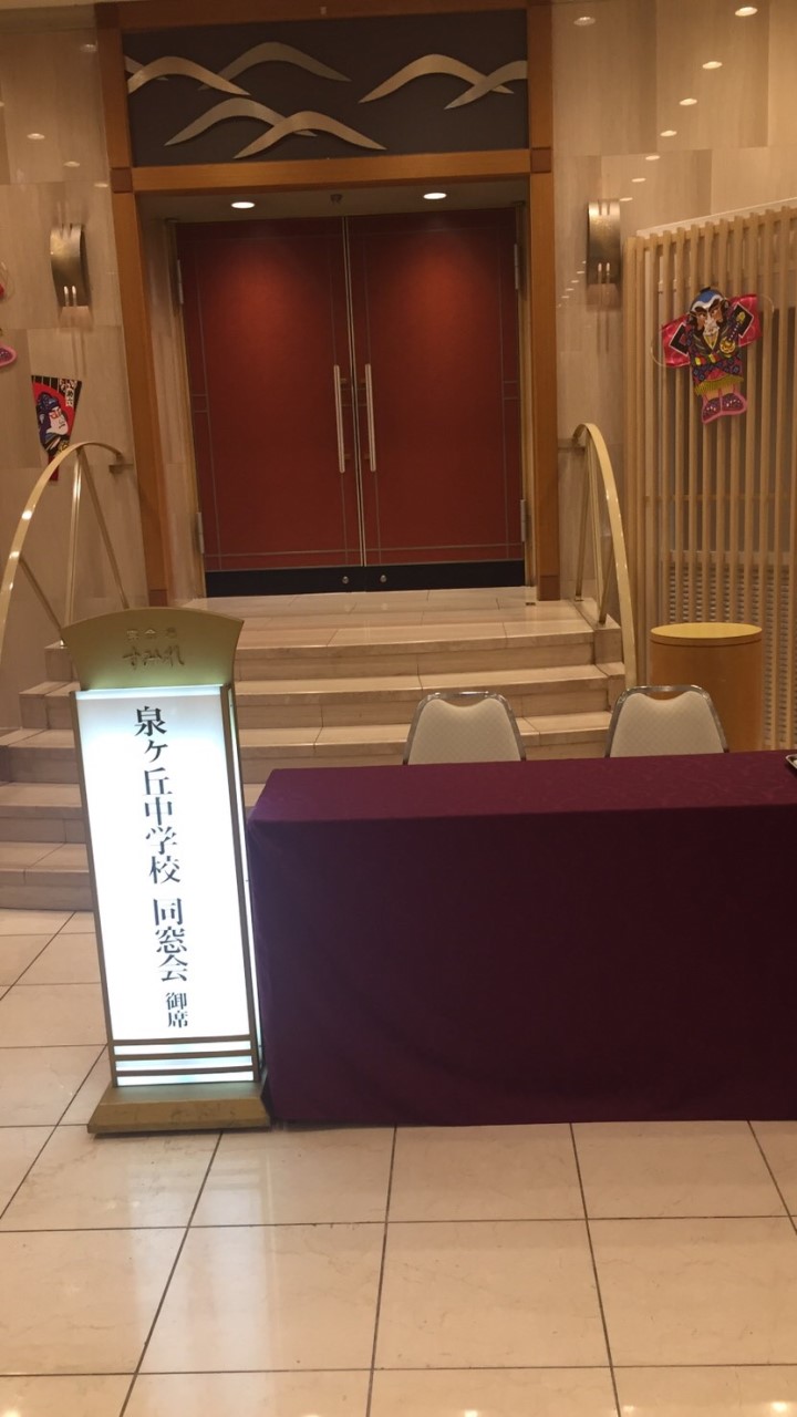 井手町立泉ヶ丘中学校同窓会2020.1.3