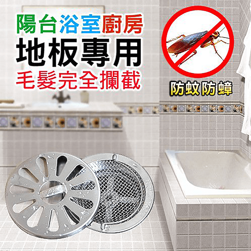 細密濾網有效阻擋異物流入排水水孔造成堵塞，也阻擋蟑螂蚊蟲從排水孔入侵住宅！專利凸網設計，有效阻擋異物，且不影響水流！拉環設計，可輕鬆拿起濾網清潔！更換安裝簡單，適用多數排水孔徑！不鏽鋼材質，堅固耐用！