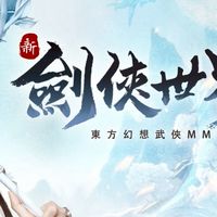 新劍俠世界3綜合討論群