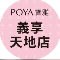 寶雅高雄義享天地店好康報報
