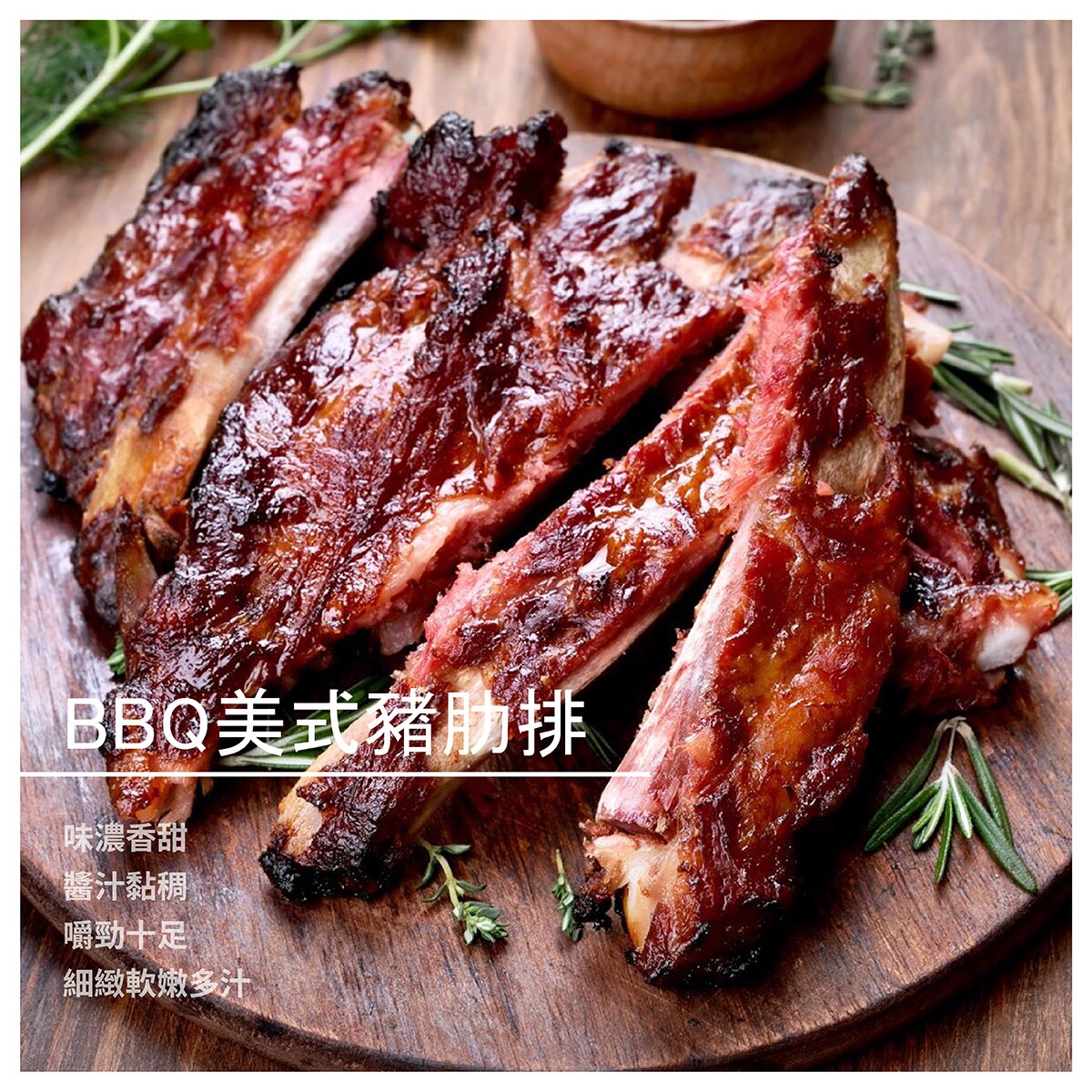 【鮮日嚐四季餐桌料理】BBQ美式豬肋排/份