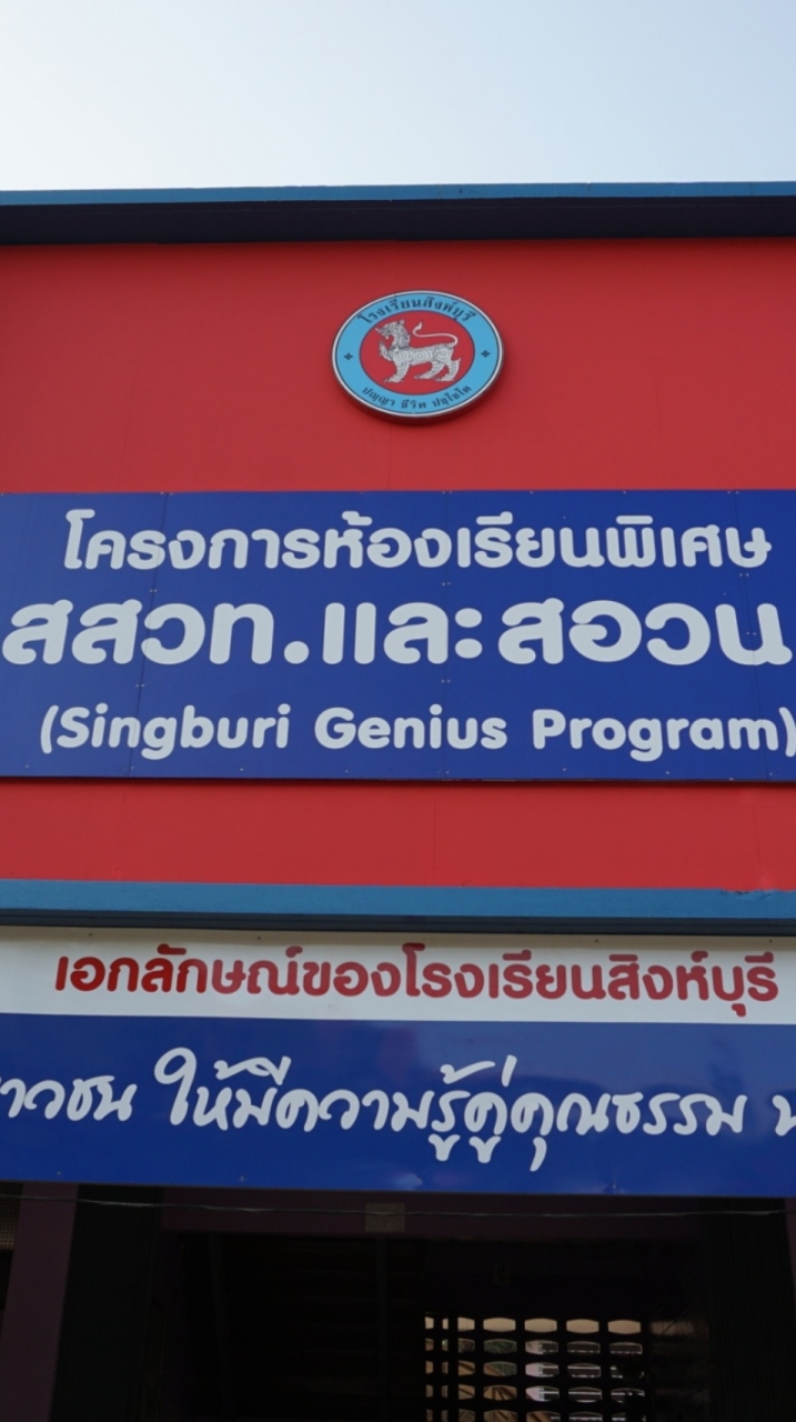 โครงการห้องเรียนพิเศษ สสวท.ม.ต้น โรงเรียนสิงห์บุรี