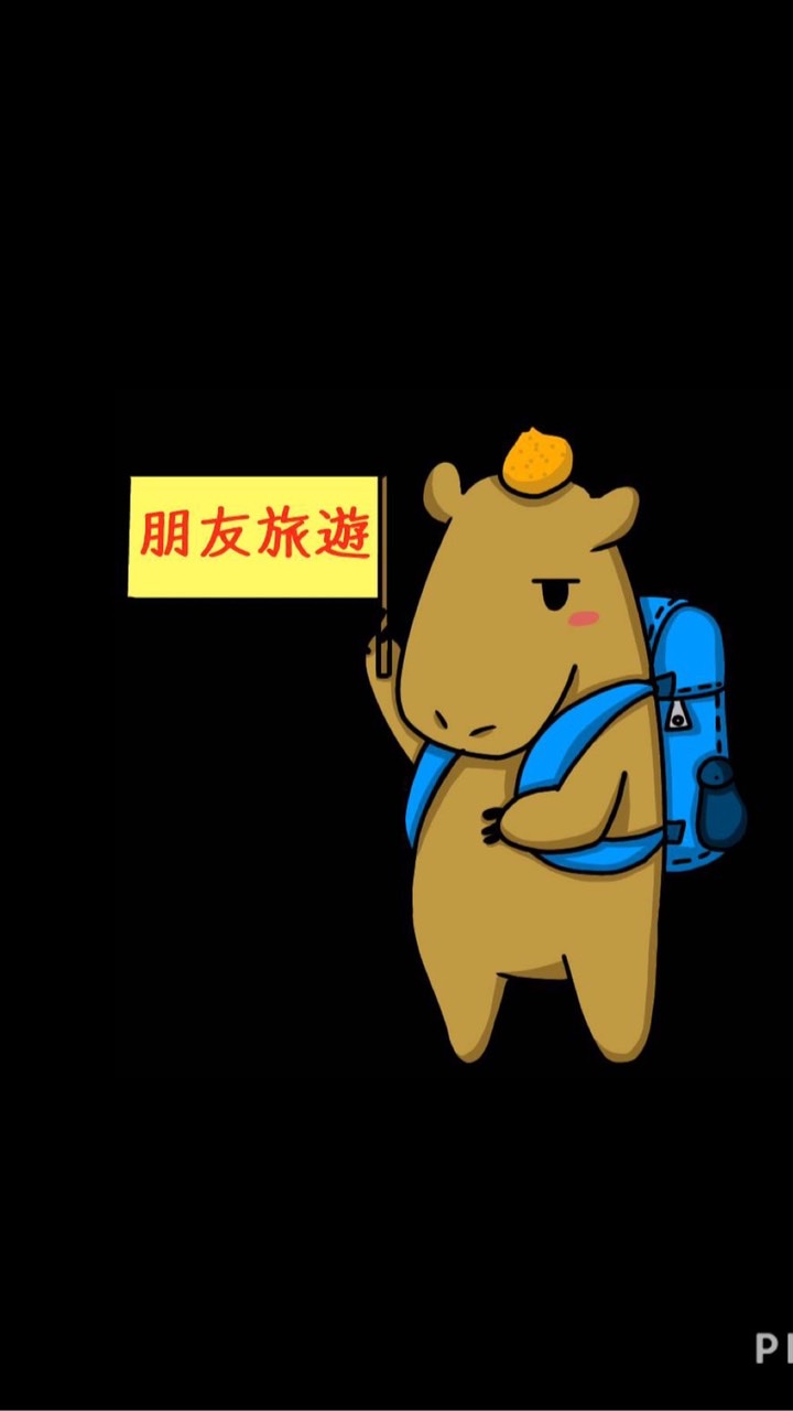 朋友假期