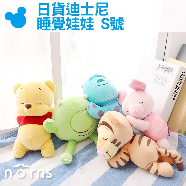 【日貨迪士尼睡覺娃娃 S號】Norns 趴睡玩偶 小熊維尼 小豬 跳跳虎 大眼仔毛怪 怪獸大學