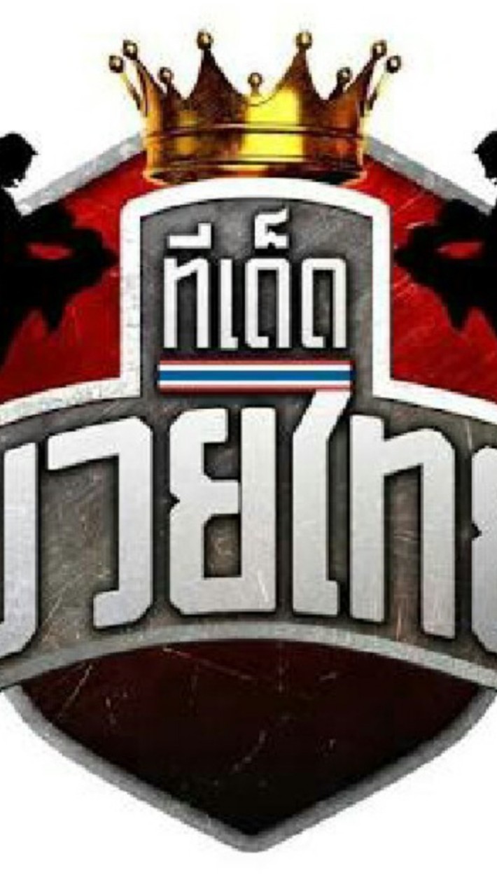 📌ทีเด็ดมวยไทย💯