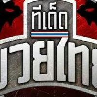 📌ทีเด็ดมวยไทย💯