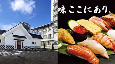 想要在正宗日式建築裡享用迴轉壽司？「藏壽司」全台首間街邊店來啦！