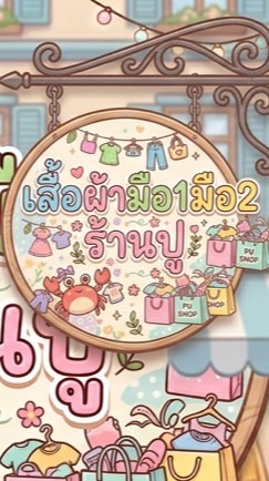 👚ผ้าร้านปู👚