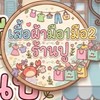 👚ผ้าร้านปู👚