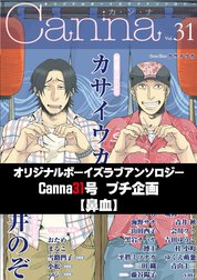 オリジナルボーイズラブアンソロジーｃａｎｎａ ３１号プチ企画 鼻血 オリジナルボーイズラブアンソロジーｃａｎｎａ ３１号プチ企画 鼻血 小松 Line マンガ