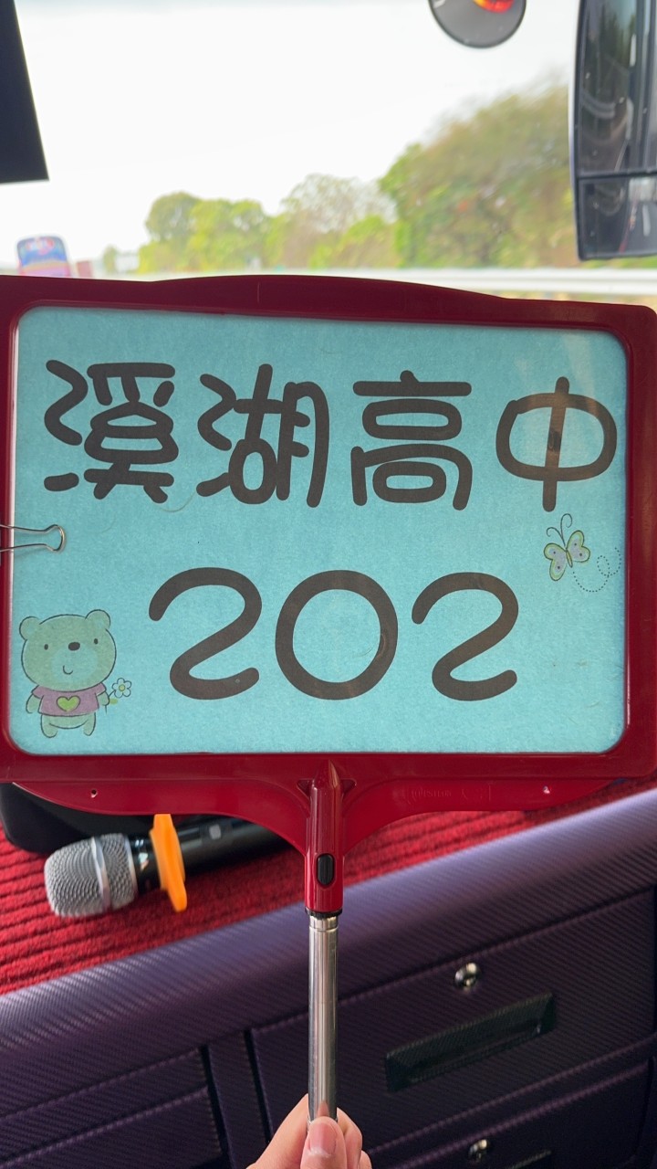 溪湖高中202班