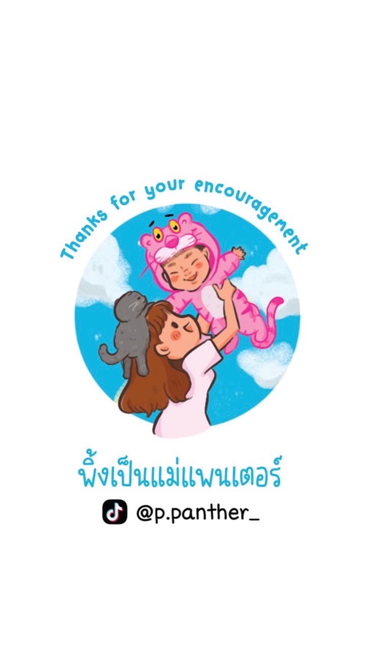 พิ้งเป็นแม่แพนเตอร์
