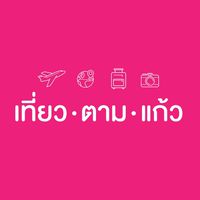 เที่ยวตามแก้ว